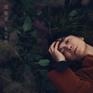 木星 by Masaharu Fukuyama, Koshi Inaba