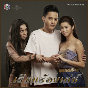 Mon Pure - ของรักของหวง (เพลงประกอบละคร เรือนร้อยเล่ห์)
