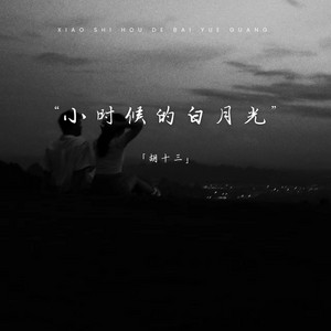小时候的白月光（男朋友是你最好的朋友） by 胡十三