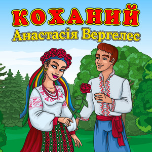 Анастасія Вергелес — Коханий