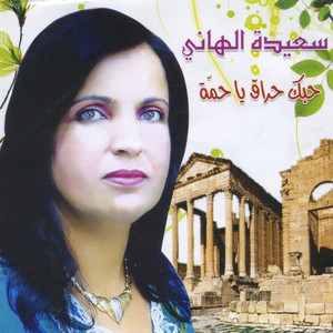 Saida El Hani - Ya Khali Ya Khali