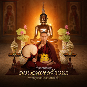 ตนบุญแห่งล้านนา พระครูบาอณัตชัย อณตฺชโย by ตั้ม ณัฐตพล