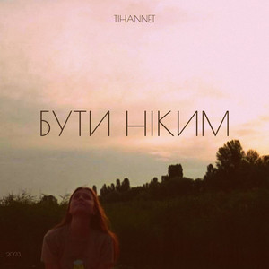 Обкладинка: Бути ніким