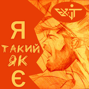 EX-IT — Я Такий Як Є