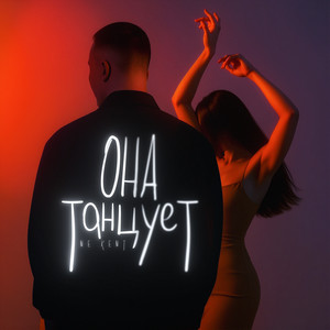 NE KENT - Она танцует