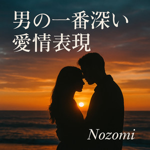 男の一番深い愛情表現 by Nozomi