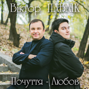 Почуття - любов