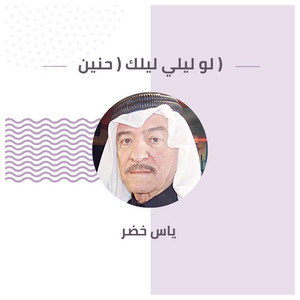 Yaas Khoder - لو ليلي ليلك ( حنين )