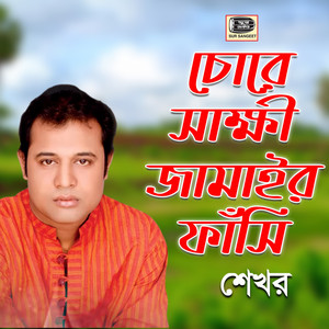 Shekhor - Chore Shakkhi Jamair Fashi, Pt. 2