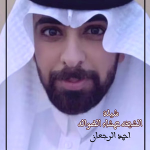 Ahmed Al Rajaan - شيلة الشيخه عمشاء الطواله