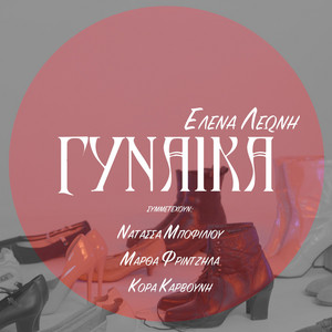 GYNAIKA (feat. Natassa Bofiliou, Martha Frintzila & Kora Karvouni)