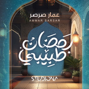 Ramadan Tabibi || رمضان طبيبي by Studiona Records, Ammar Sarsar