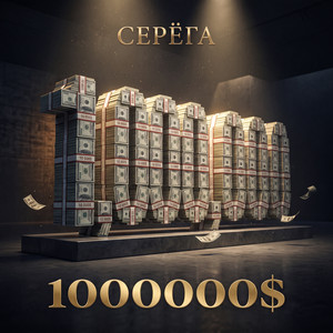 1000000$ by Seryoga