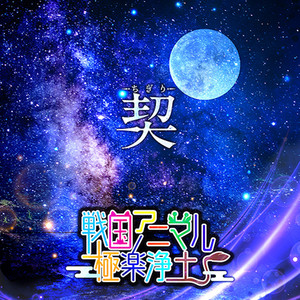 契 -ちぎり- by 戦国アニマル極楽浄土