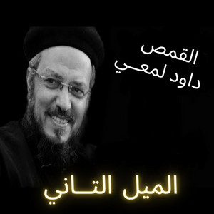 الميل التاني - عظه لابونا داود لمعي