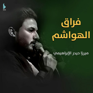 حيدر الإبراهيمي - برز القمر