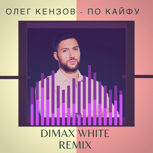 По Кайфу (Dimax White Remix) by Oleg Kenzov