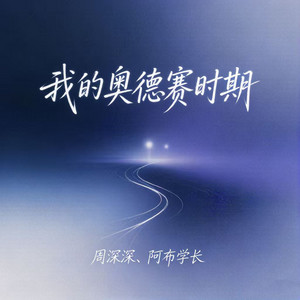 我的奥德赛时期 by 周深深, 阿布学长