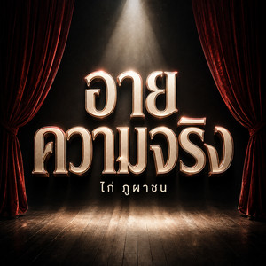 อายความจริง by ไก่ ภูผาชน