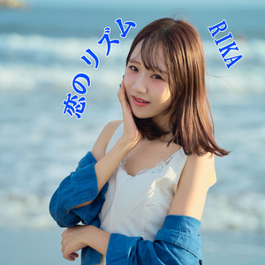 恋のリズム by RIKA