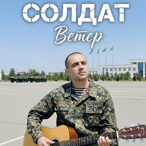 ВЕТЕР - Солдат
