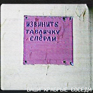 Извините табличку спёрли by Ваши храбрые соседи