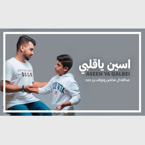 اسين ياقلبي by Abdullah Al Mukhles, نواف بن حمد