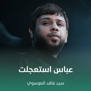 سيد فاقد الموسوي - عباس استعجلت
