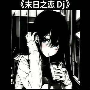末日之恋 ｜ DJ 抖音热歌 by 冰块-Dj ice