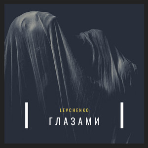 Обкладинка: Глазами
