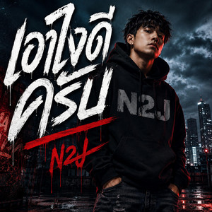 เอาไงดีครับ by N2J