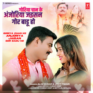 Alok Kumar & Jyoti Tiwari - Goriya Chan Ke Anjoriya Jaisan Gor Badu Ho