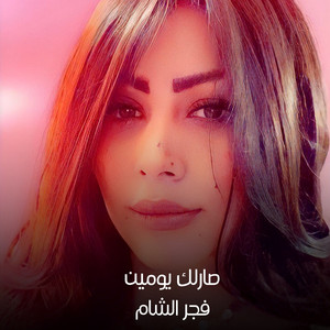 صارلك يومين by فجر الشام