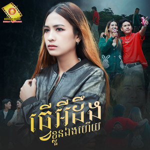 នាង គន្ធា - ធ្វើអីដឹងខ្លួនឯងហើយ