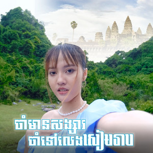 Noun Boleak - ចាំមានសង្សារចាំទៅលេងសៀមរាប