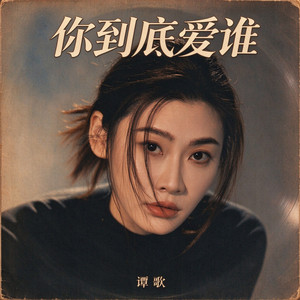 你到底爱谁（女声版） by 谭歌
