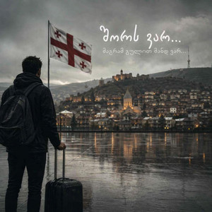 სამშობლო by GeUnity