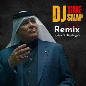 DJ SNAP - كون ماعوفك & حباب