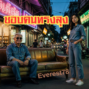 ชอบคนทรงลุง by Everest78