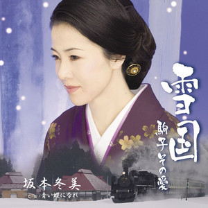雪国～駒子 その愛～
