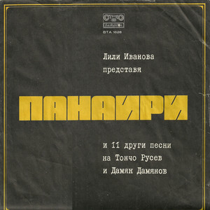 Панаири by Лили Иванова