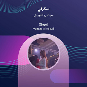 مرتضى العبودي - سكرتي