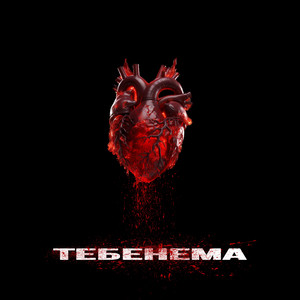 ТЕБЕНЕМА