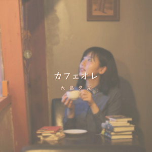 カフェオレ by 大島夕采