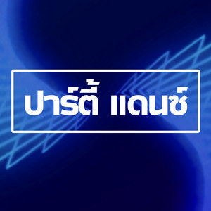 ปาร์ตี้ แดนซ์ by DJ MUN REMIX