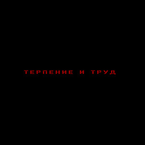 Терпение и Труд