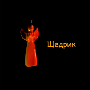 Щедрик