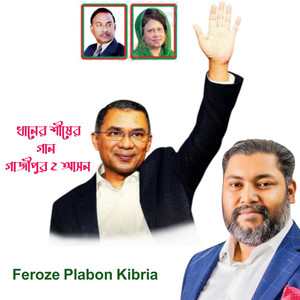 Feroze Plabon kibria - ধানের শীষের গান গাজীপুর ২ আসন