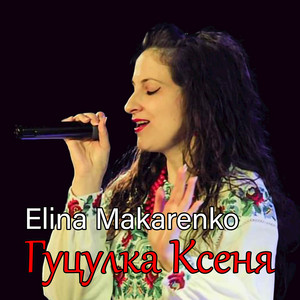 Обкладинка: Гуцулка Ксеня