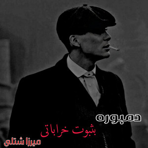 Mahali Afg - دمبوره خراباتی بثبوت گوش کو